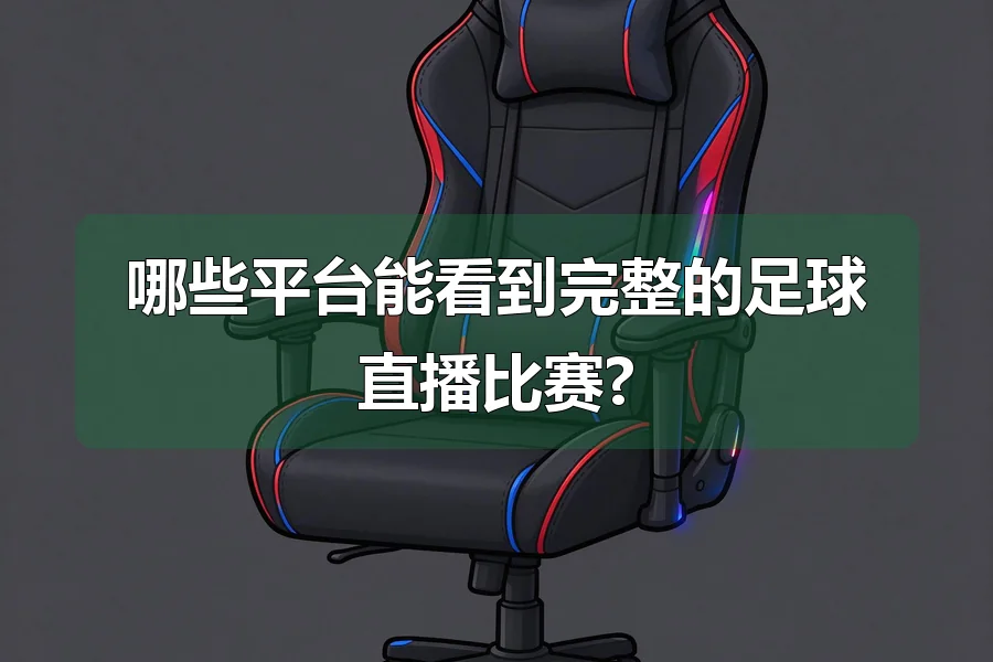 哪些平台能看到完整的足球直播比赛?