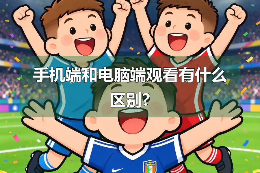 手机端和电脑端观看有什么区别?