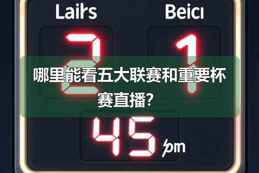 哪里能看五大联赛和重要杯赛直播？